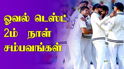 Download Video: IND vs ENG Oval Test Day 2 Highlights | Umesh yadav | Chris Woakes | OneIndia Tamil