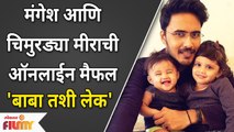 Mangesh Borgaonkar &  Daughter Meera's Video | मंगेश आणि चिमुरड्या मीराची ऑनलाईन मैफल | Lokmat Filmy