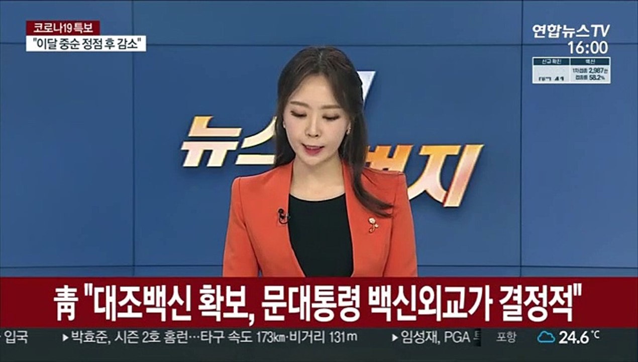 靑 "대조백신 확보, 문대통령 백신외교가 결정적"