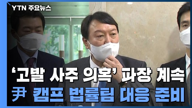 '고발 사주 의혹' 파장 계속...'역선택 방지' 갈등 심화 / YTN