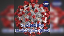 +2 പരീക്ഷയ്ക്കിടെ കോവിഡ് വ്യാപനം ഉണ്ടായെന്ന് വിവരാവകാശ രേഖ