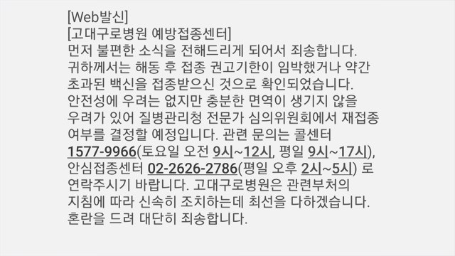 고대구로병원, 해동 후 기한 지난 화이자 백신 140명 오접종 / YTN