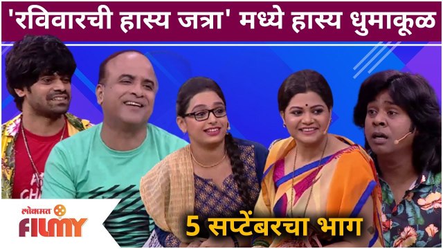 Maharashtrachi Hasya Jatra Comedy Show | 'रविवारची हास्य जत्रा' मध्ये हास्य धुमाकूळ | Onkar Bhojane
