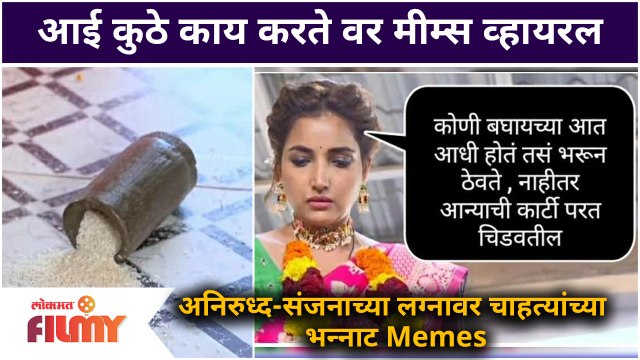 Aai Kuthe Kay Karte Memes Viral | आई कुठे काय करते वर मीम्स व्हायरल | Lokmat Filmy