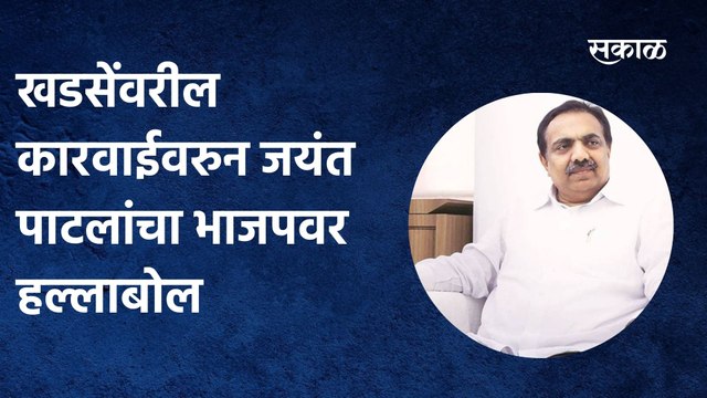 Jayant Patil: खडसेंवरील कारवाईवरुन जयंत पाटलांचा भाजपवर हल्लाबोल