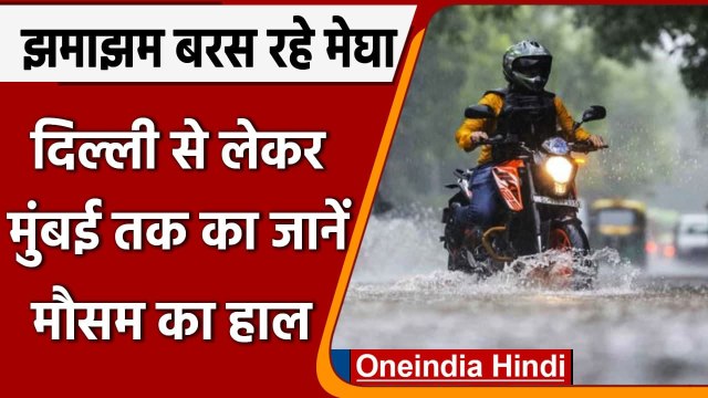 Weather Updates: Delhi से लेकर Mumbai तक बारिश का दौर जारी, जानें IMD अपडेट्स | वनइंडिया हिंदी