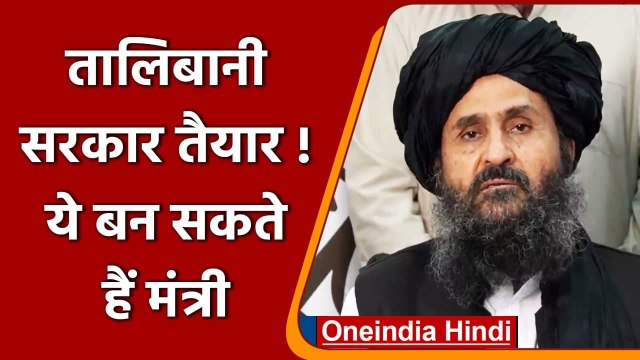 Afghanistan: Mullah Abdul Ghani Baradar की अगुवाई में बनेगी Taliban Govt !| वनइंडिया हिंदी
