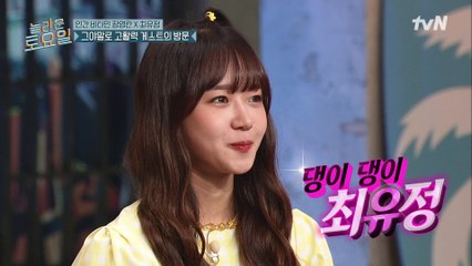 Q. 귀여움을 사람으로 표현하면? A. 보기만 해도 행복한 유댕이 유정♡#highlight