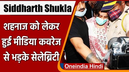 Sidharth Shukla: Shehnaaz को लेकर Media Coverage से भड़के Celebrities | Anushka | वनइंडिया हिंदी