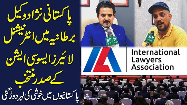 Pakistani nizad wakeel Bartania mei International Lawyers Association k sadr muntakhib, Pakistanio mei khushki ki lehar daurr gai