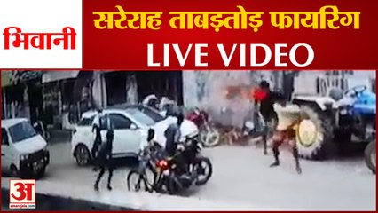 Bhiwani Firing Live Video| बेखौफ हुए बदमाश, युवक का दिनदहाड़े बीच सड़क पर सर फोड़ा और चलाई गोलियां