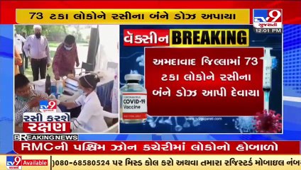 ગૃહપ્રધાન અમિત શાહની ટકોર બાદ અમદાવાદ ગ્રામ્યમાં વેક્સીનેશન પૂરજોશમાં _ Tv9GujaratiNews