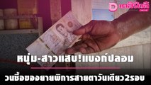 หนุ่ม-สาวแสบ!แบงก์ปลอมวนซื้อของยายพิการสายตาวันเดียว2รอบ | เดลินิวส์