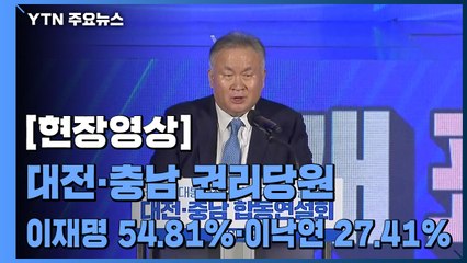 [현장영상] 민주당 대전·충남 경선결과 발표...이재명 1위 ·이낙연 2위 / YTN