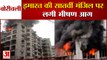 Mumbai: Borivali की एक Building में लगी भीषण आग | Fire Brigade की कई गाड़ियों ने पाया काबू