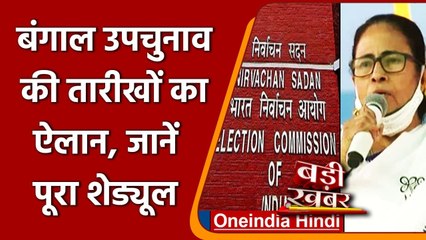 Télécharger la video: West Bengal Bypolls: बंगाल में 30 September उपचुनाव, 3 अक्टूबर को आएंगे नतीजे | वनइंडिया हिंदी