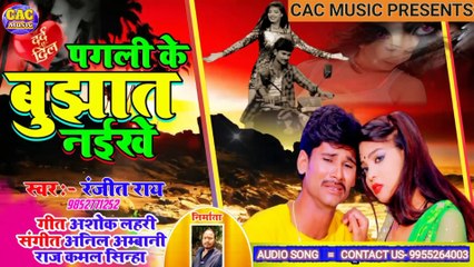 Pagli Ke Bujhat Naike Sad Song || Ranjit Ray New Song || पगली के बुझात नइखे भोजपुरी गीत