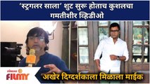 Kushal badrike Funny Video | 'स्ट्रगलर साला' शुट सुरू होताच कुशलचा गमतीशीर व्हिडीओ | Lokmat Filmy