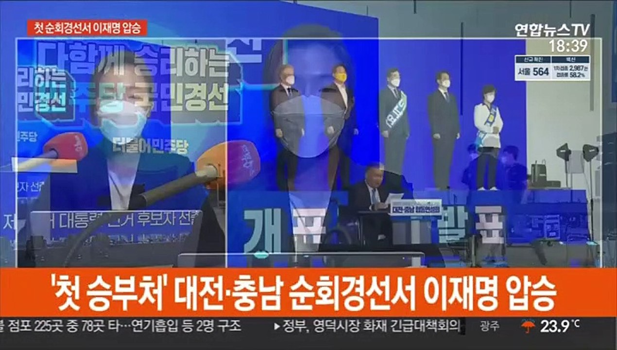 이재명, 민주당 첫 순회경선 압승…대전·충남서 과반 득표