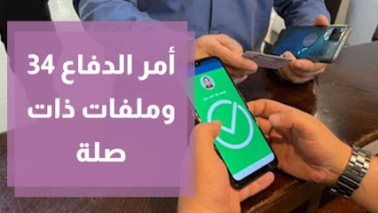 أمر الدفاع 34 وملفات ذات صلة ... محاولة جديدة للتقييم