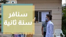 سنافر سنة ثانية. الفرح يغلف قلوبا بعودة التعليم الجامعي  وجاهيا