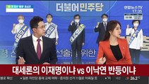 [뉴스초점] 민주당 첫 경선결과 발표…대전·충남 표심은?
