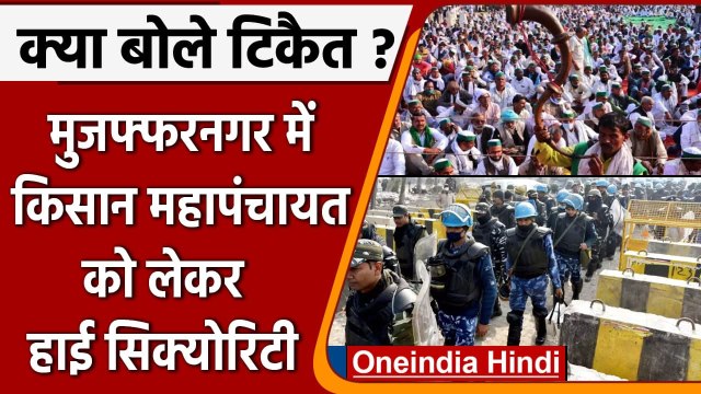 Muzaffarnagar: Kisan Mahapanchayat को लेकर हाई सिक्योरिटी, क्या बोले Tikait? | वनइंडिया हिंदी
