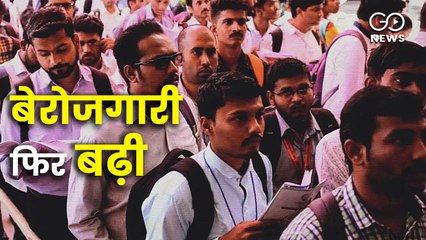 अगस्त महीने में 19 लाख नौकरियां गई, आठ राज्यों में बेरोजगारी दर डबल डिजिट में: रिपोर्ट