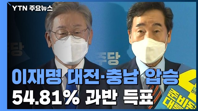 이재명 대전·충남 경선 압승...54.81％ 과반 득표 / YTN