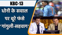 KBC 13: Virender Sehwag & Ganguly could not answer this question related to MS Dhoni |वनइंडिया हिंदी