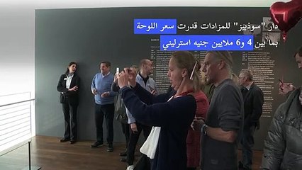 لوحة بانكسي المتلفة ذاتيا تطرح للبيع مجددا في تشرين الأول/أكتوبر