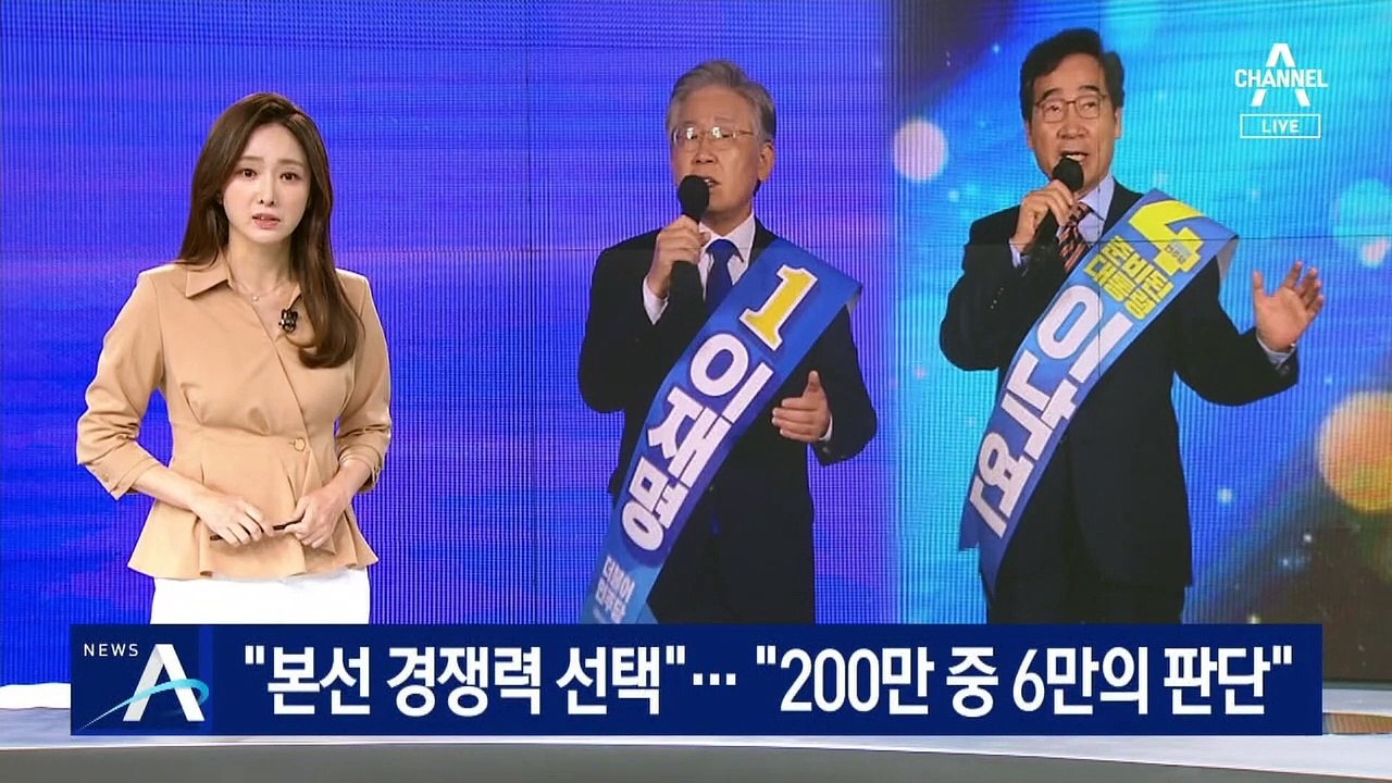 이재명 “본선 경쟁력 선택”…이낙연 “200만 중 6만의 판단”