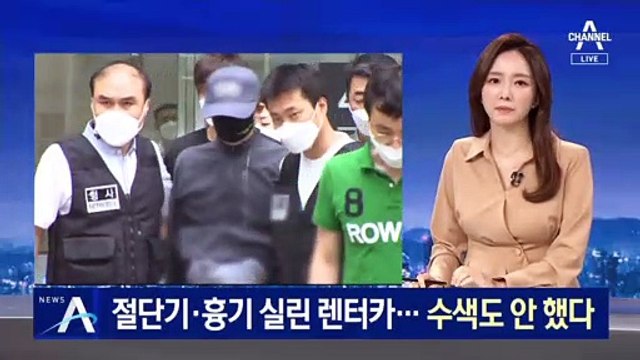 절단기·흉기 실린 렌터카…경찰, 내부 수색도 안 했다