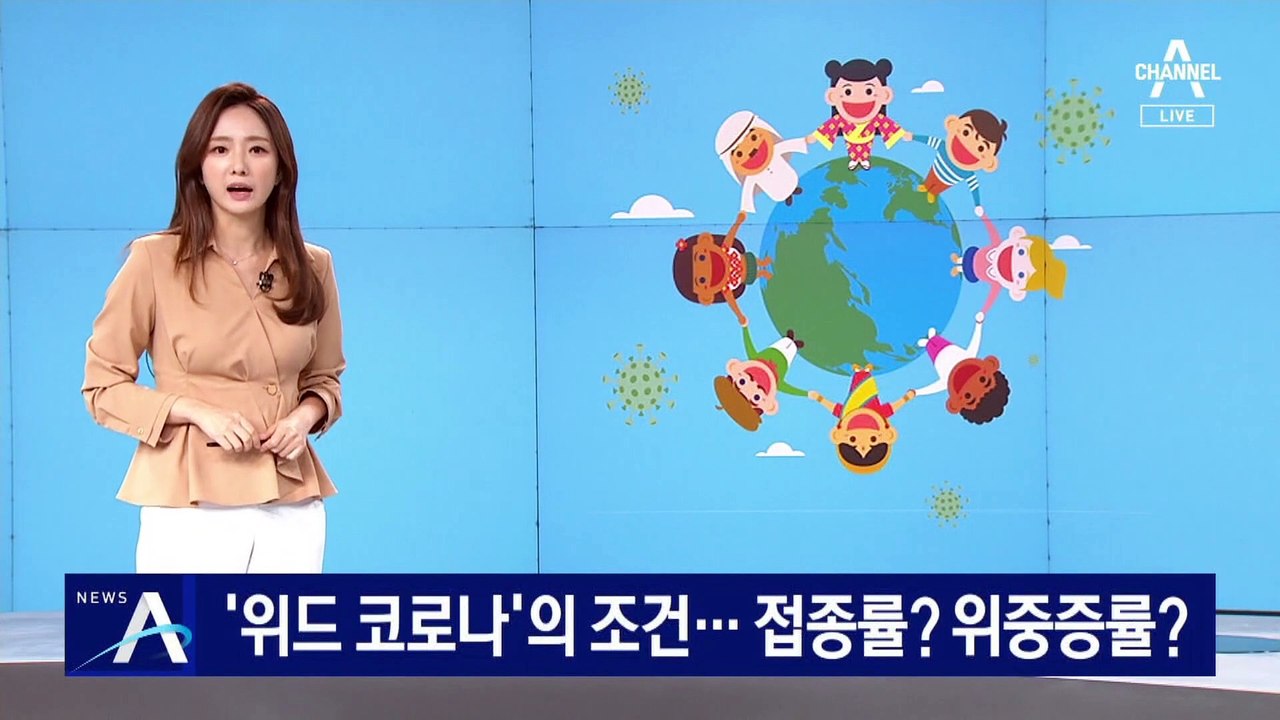 ‘위드 코로나’의 조건 들어보니…백신 접종률? 위중증률?