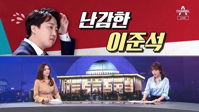 [여랑야랑]난감한 이준석 / 역선택 방지 조항, 누구 말이 맞나