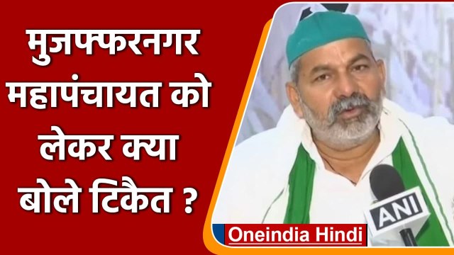 Muzaffarnagar Kisan Mahapanchayat को लेकर क्या बोले Rakesh Tikait? | वनइंडिया हिंदी