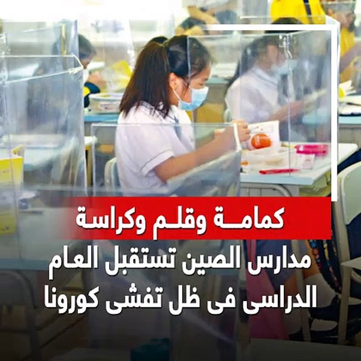 كمامة وقلم وكراسة.. مدارس الصين تستقبل العام الدراسى فى ظل تفشى كورونا