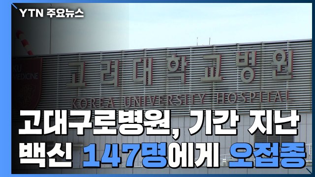 고대구로병원에서 147명 오접종...기한 지난 화이자 접종 / YTN