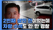 두 번째 살인 전이었는데...차량 수색도 안 한 경찰 / YTN