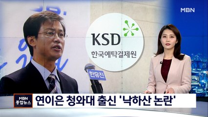 금융권에 청와대 출신 또 '낙하산'…연이은 자격 논란