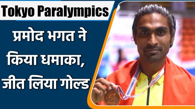 Tokyo Paralympics: Pramod Bhagat wins gold in the men's badminton singles category | वनइंडिया हिंदी