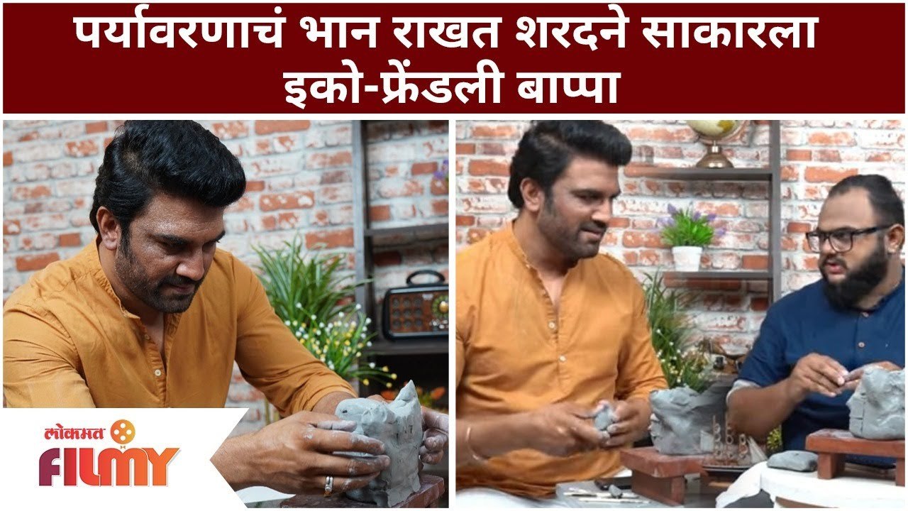 Sharad Kelkar Makes Eco Friendly Ganpati | पर्य...