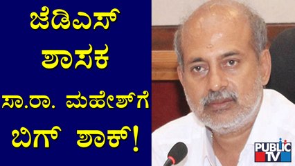 ಜೆಡಿಎಸ್ ಶಾಸಕ ಸಾ. ರಾ. ಮಹೇಶ್'ಗೆ ಮತ್ತೊಮ್ಮೆ ಸಂಕಷ್ಟ | Sa. Ra. Mahesh | JDS