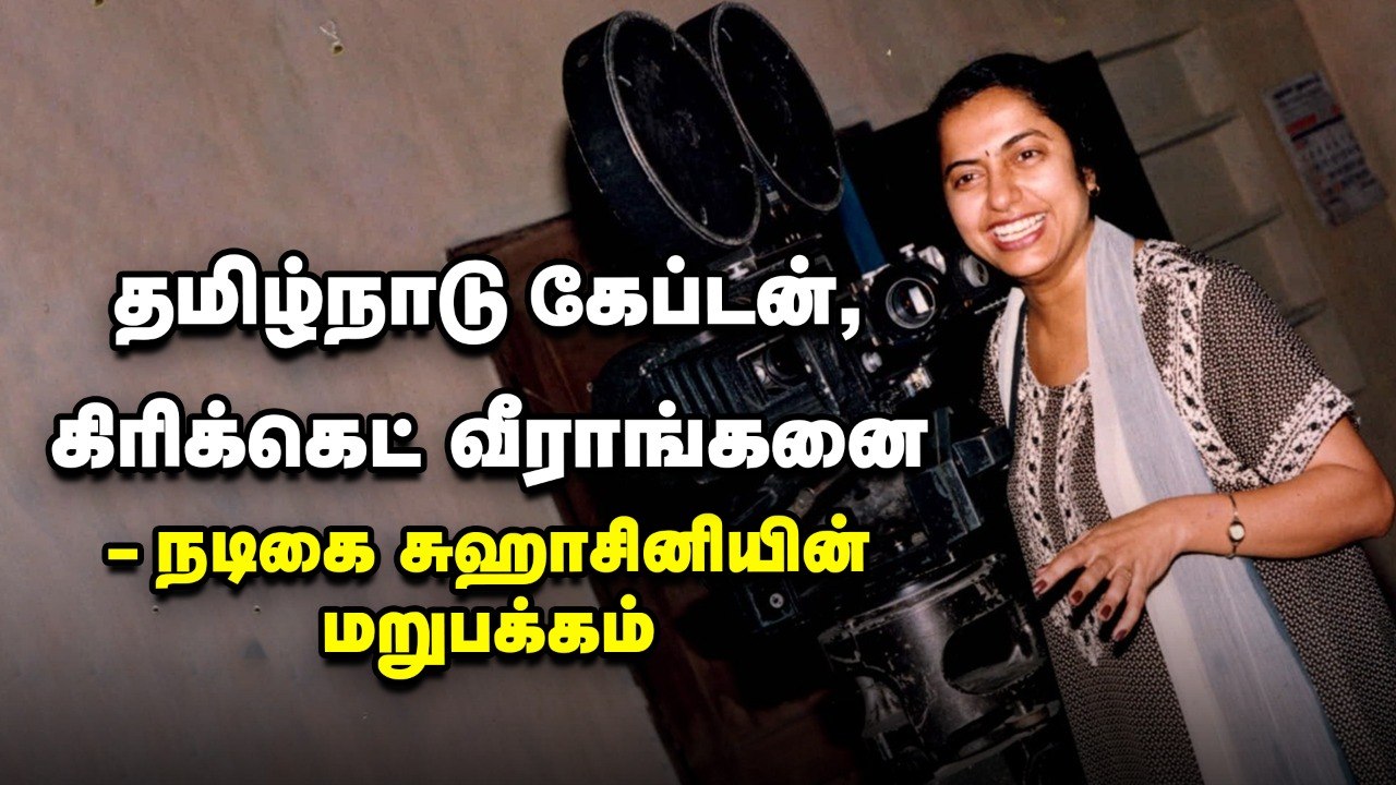கல்யாணத்துல விருப்பமில்லைனு சொல்ல வந்த மணிரத்னம்...! - நடிகை சுஹாசினியின் காதல் கதை!