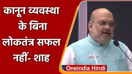 गृह मंत्री Amit Shah ने कानून व्यवस्था और लोकतंत्र को लेकर क्या कहा | वनइंडिया हिंदी
