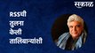 Javed Akhtar Controversial Statement | जावेद अख्तरांनी RSSची तुलना केली तालिबान्यांशी |Sakal Media |