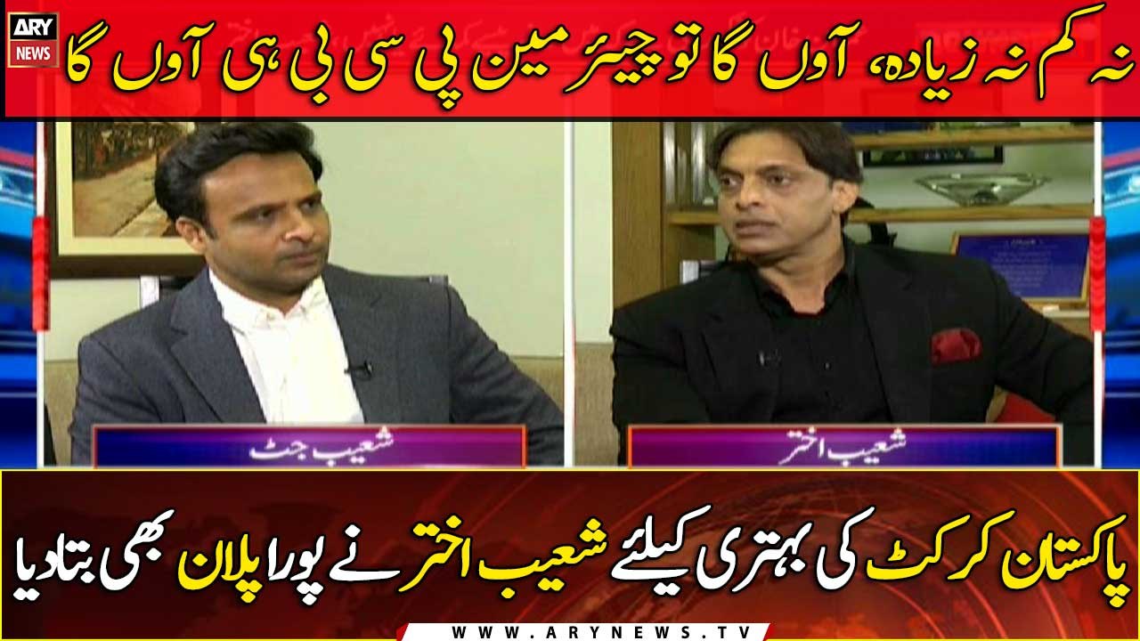 Shoaib Akhtar outlined the entire plan for the betterment of Pakistan cricket