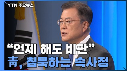 "언제 해도 비판"...靑, 침묵하는 속사정 / YTN