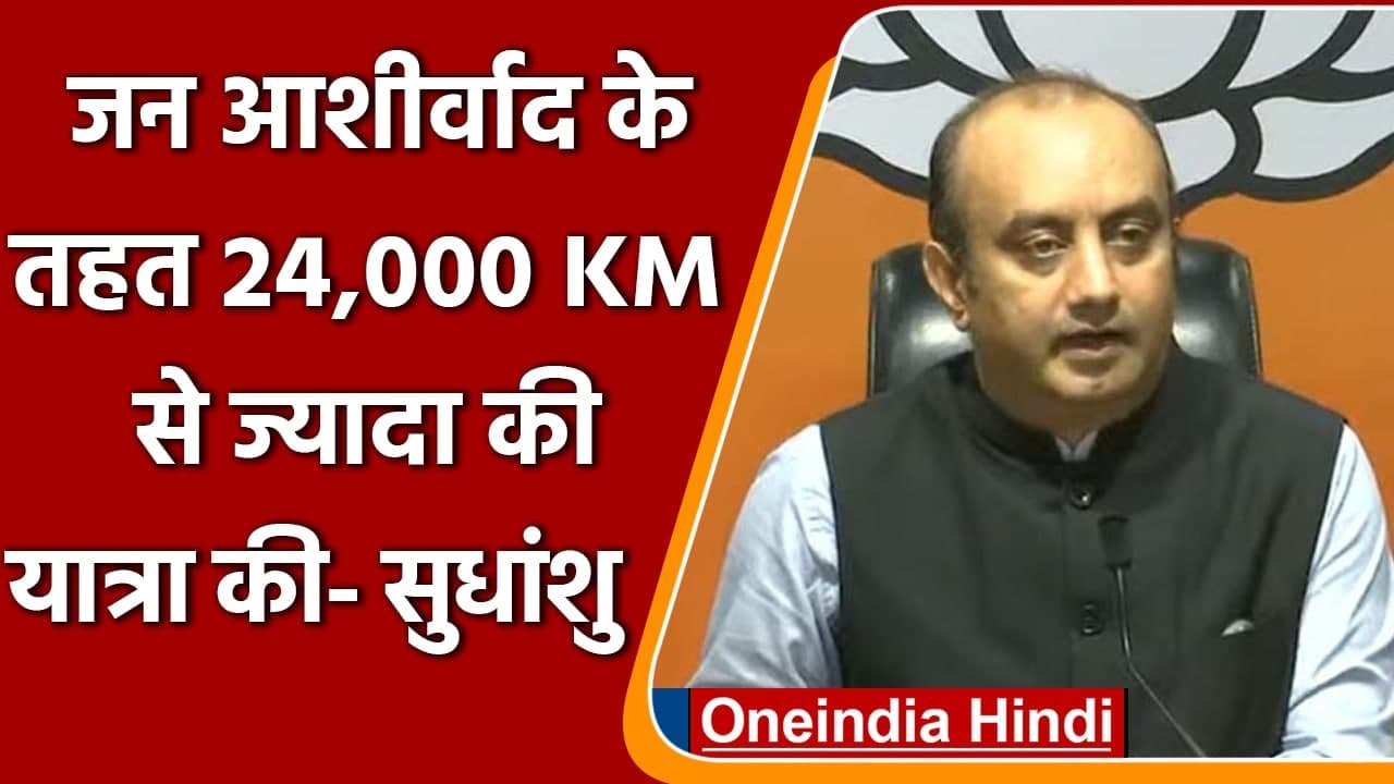 Jan Aashirwad  Yatra को लेकर क्या बोले BJP के राष्ट्रीय प्रवक्ता Sudhanshu Trivedi? | वनइंडिया हिंदी
