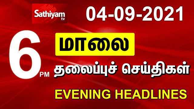 Today Headlines Tamil Headlines Tamil News 04 Sept 2021 மாலை தலைப்புச்செய்திகள் Sathiyam TV
